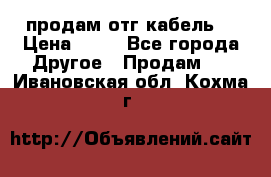 продам отг кабель  › Цена ­ 40 - Все города Другое » Продам   . Ивановская обл.,Кохма г.